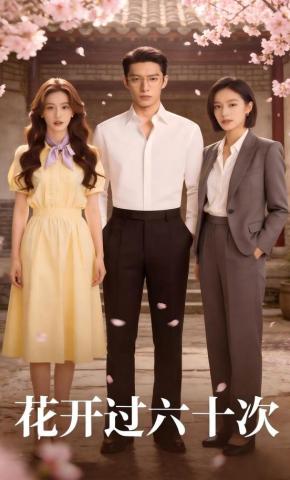 短剧《花开过六十次》海报