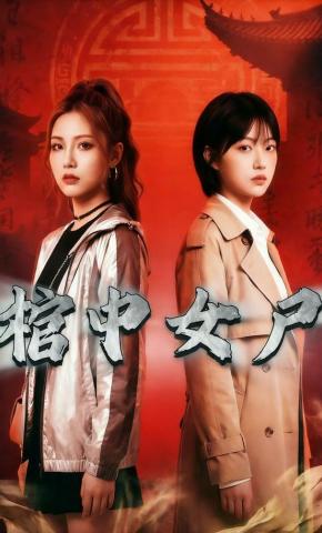 短剧《棺中女尸》海报