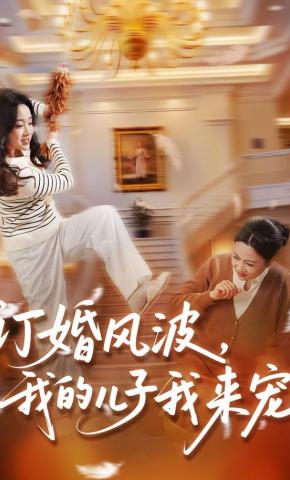 短剧《订婚风波，我的儿子我来宠》海报