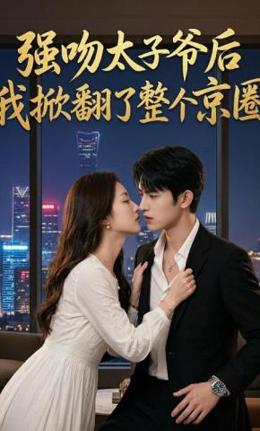 短剧《强吻太子爷后，我掀翻了整个京圈》海报