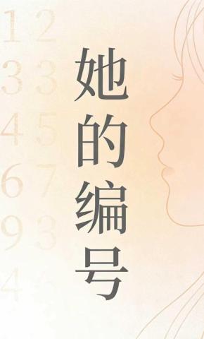 短剧《她的编号》海报