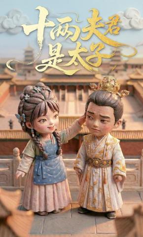 短剧《十两夫君是太子》海报