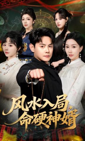 短剧《风水入局，命硬神婿》海报