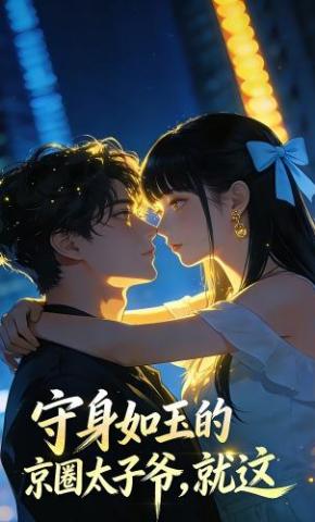 短剧《守身如玉的京圈太子爷，就这》海报