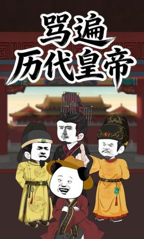 短剧《骂遍历代皇帝》海报