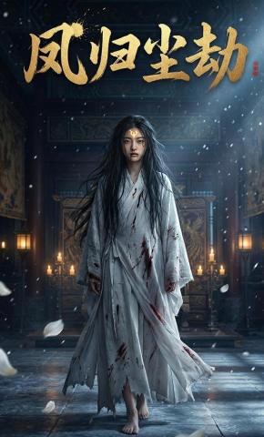 短剧《凤归尘劫》海报