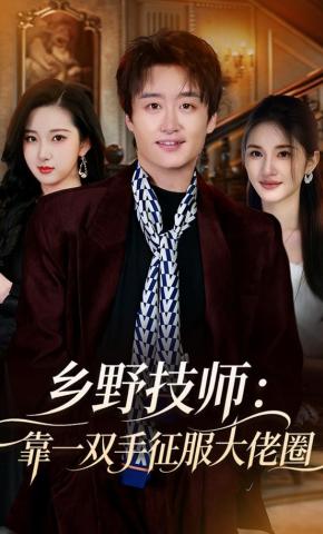 短剧《乡野技师：靠一双手征服大佬圈》海报