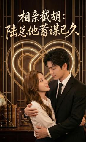 短剧《相亲截胡：陆总他蓄谋已久》海报