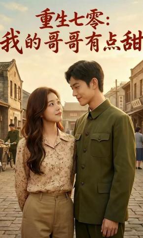 短剧《重生七零：我的哥哥有点甜》海报