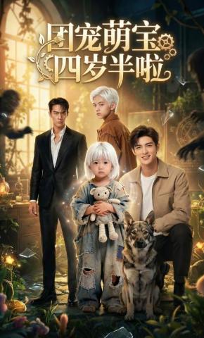 短剧《团宠萌宝四岁半啦》海报