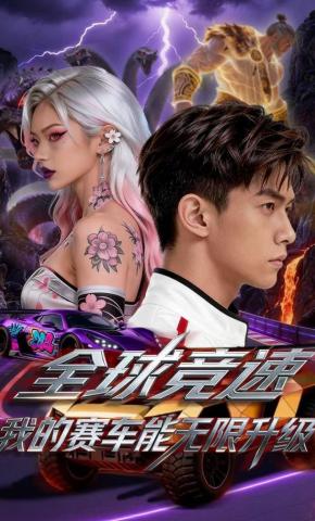 短剧《全球竞速我的赛车能无限升级》海报
