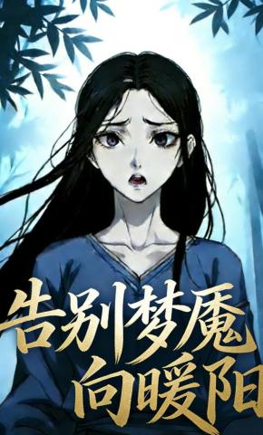 短剧《告别梦魇向暖阳》海报