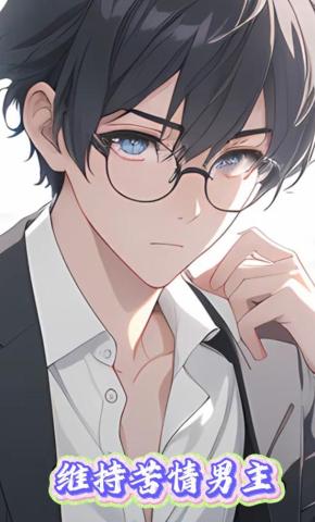 短剧《维持苦情男主》海报