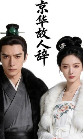 短剧《京华故人辞》海报