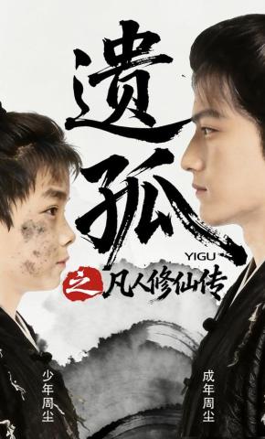 短剧《遗孤之凡人修仙传》海报