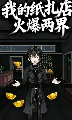 短剧《我的纸扎店火爆两界》海报