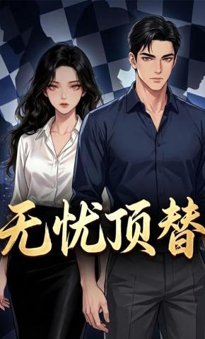 短剧《无忧顶替》海报