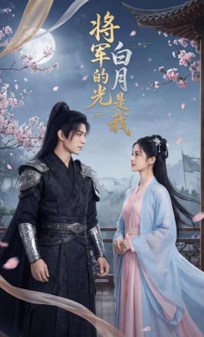 短剧《将军的白月光是我》海报