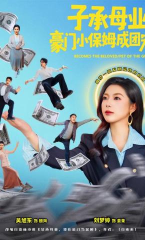 短剧《子承母业，豪门小保姆成团宠》海报
