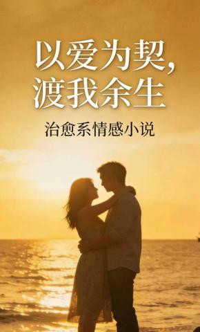 短剧《以爱为契，渡我余生》海报