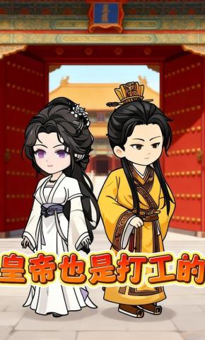 短剧《皇帝也是打工的》海报