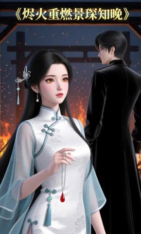 短剧《烬火重燃景琛知晚》海报