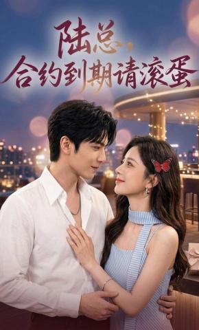 短剧《陆总，合约到期请滚蛋》海报