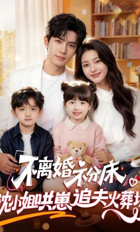 短剧《不离婚，不分床！沈小姐哄崽追夫火葬场》海报