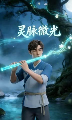 短剧《灵脉微光》海报