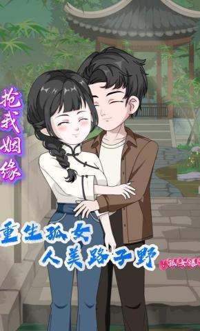 短剧《抢我姻缘重生孤女人美路子野：孤女暴富》海报