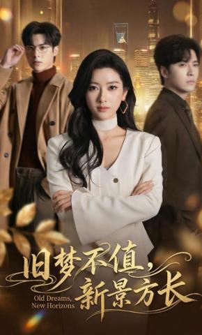 短剧《旧梦不值，新景方长》海报