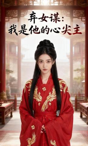 短剧《弃女谋：我是他的心尖主》海报