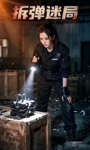 短剧《拆弹迷局》海报