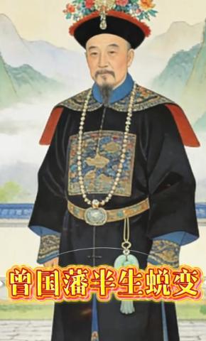 短剧《曾国藩半生蜕变》海报