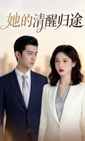 短剧《她的清醒归途》海报