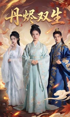 短剧《丹烬双生》海报