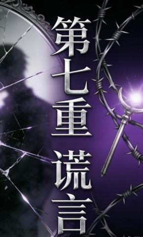 短剧《第七重谎言》海报