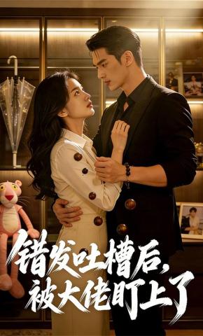 短剧《错发吐槽后，被大佬盯上了》海报