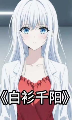 短剧《白衫千阳》海报