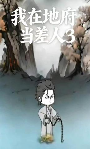 短剧《我在地府当差人3》海报