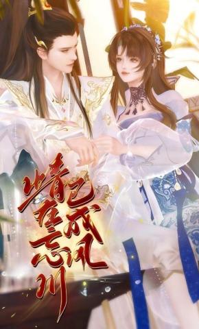 短剧《情在忘川已成风》海报