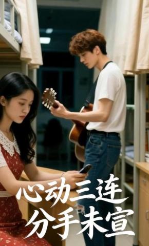 短剧《心动三连，分手未宣》海报