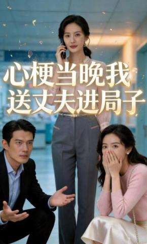 短剧《心梗当晚我送丈夫进局子》海报