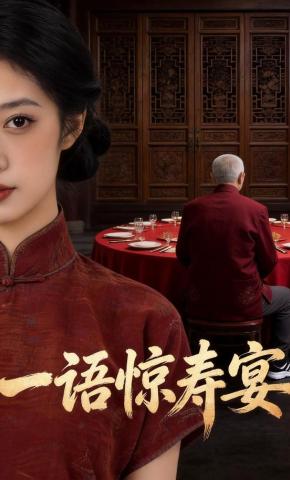短剧《一语惊寿宴》海报
