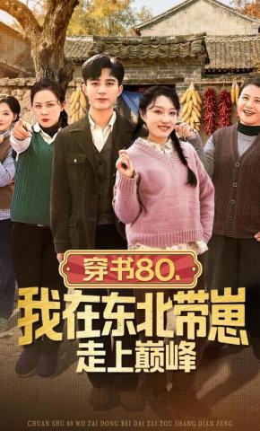 短剧《穿书80，我在东北带崽走上巅峰》海报