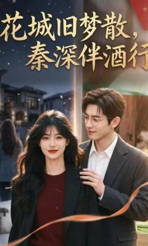 短剧《花城旧梦散，秦深伴酒行》海报