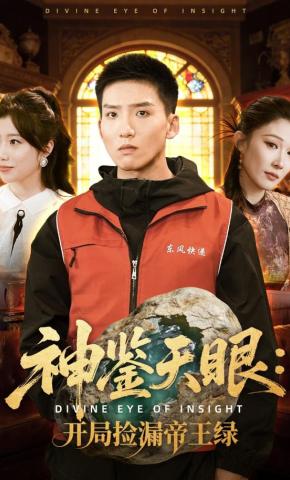 短剧《神鉴天眼：开局捡漏帝王绿》海报