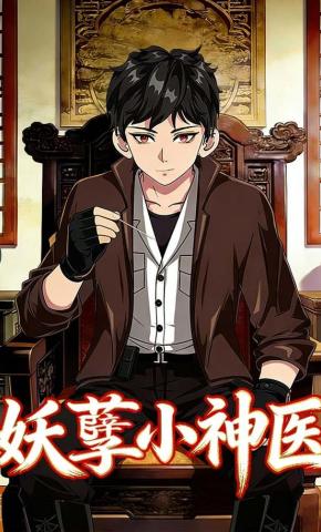 短剧《妖孽小神医》海报
