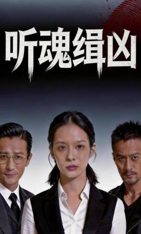 短剧《听魂缉凶》海报