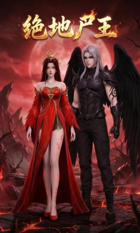 短剧《绝地尸王》海报